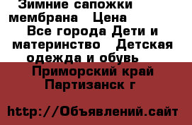 Зимние сапожки kapika мембрана › Цена ­ 1 750 - Все города Дети и материнство » Детская одежда и обувь   . Приморский край,Партизанск г.